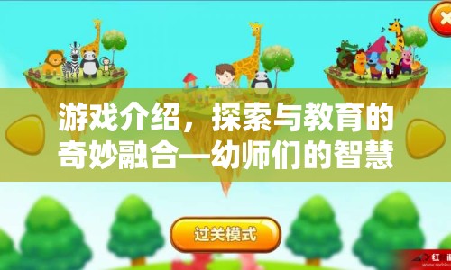 探索與教育的奇妙融合，幼師們的智慧樂(lè)園  第1張