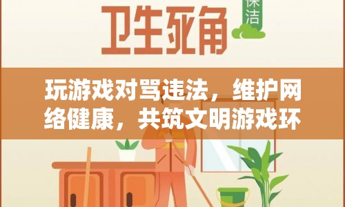 維護網絡健康，共筑文明游戲環(huán)境