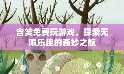 探索無限樂趣，含笑免費(fèi)玩游戲的奇妙之旅