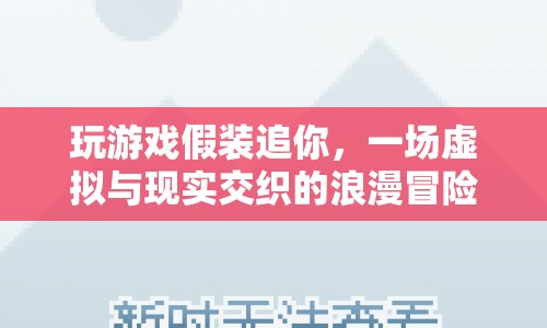 虛擬與現(xiàn)實(shí)的浪漫交織，一場(chǎng)假裝追求的游戲冒險(xiǎn)