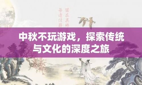 中秋佳節(jié)，探索傳統(tǒng)與文化的深度之旅  第1張