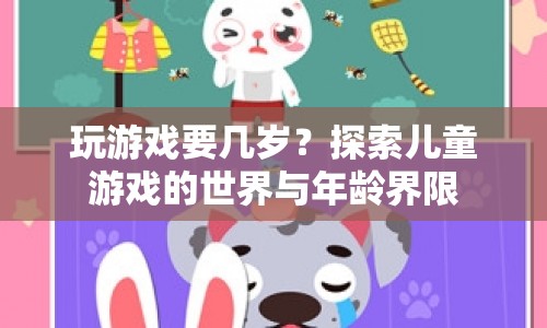 探索兒童游戲的世界，幾歲開始玩最合適？