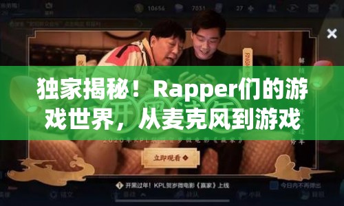 Rapper跨界玩轉(zhuǎn)數(shù)字戰(zhàn)場，揭秘他們的游戲世界  第1張