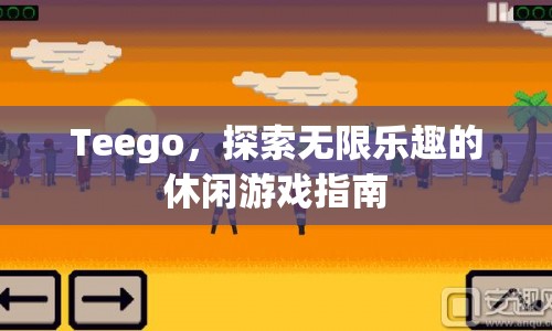 Teego，探索無限樂趣的休閑游戲指南