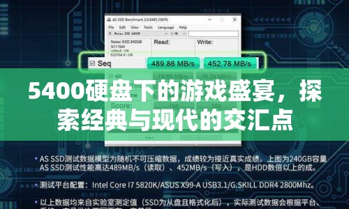 5400硬盤下的游戲盛宴，經(jīng)典與現(xiàn)代的交匯點