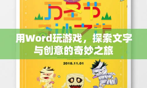 Word游戲，文字創(chuàng)意的奇妙探索之旅