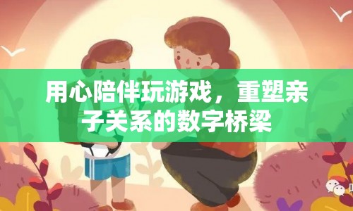 用心陪伴，重塑親子關系的數(shù)字橋梁