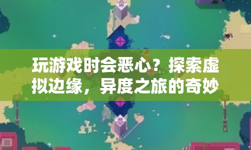 探索虛擬邊緣，異度之旅的奇妙之旅，帶你領(lǐng)略游戲新境界