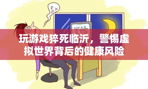 臨沂一男子玩游戲猝死，警惕虛擬世界背后的健康風(fēng)險