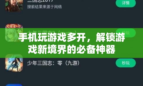 手機多開神器，解鎖游戲新境界的必備利器