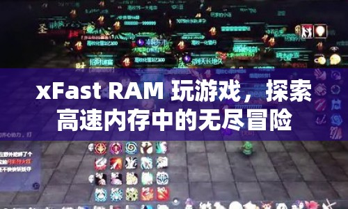 xFast RAM，探索高速內(nèi)存中的無盡冒險(xiǎn)