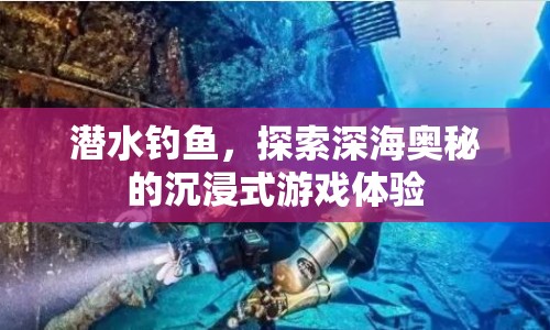 深海垂釣，沉浸式探索海洋奧秘的釣魚之旅