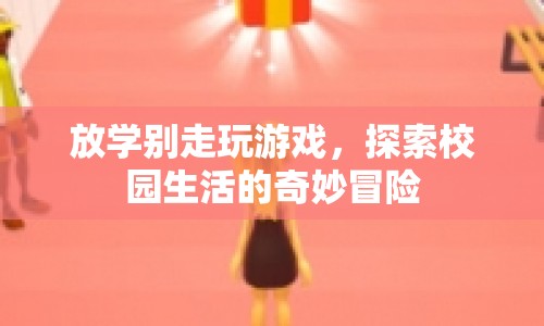 放學別走，探索校園生活的奇妙冒險