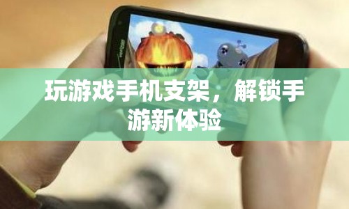 手游新體驗，玩游戲手機支架解鎖新玩法