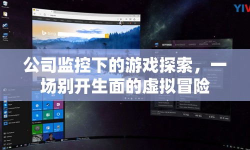 公司監(jiān)控下的虛擬冒險，探索與創(chuàng)新的融合