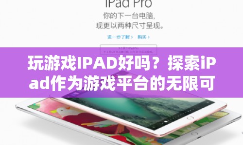 iPad，探索游戲平臺的無限可能