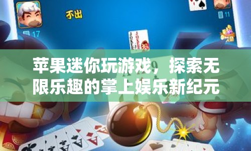 蘋果迷你，掌上娛樂新紀(jì)元，探索游戲無限樂趣