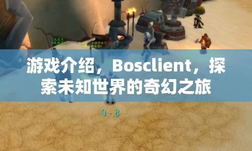 Bosclient，探索未知世界的奇幻之旅