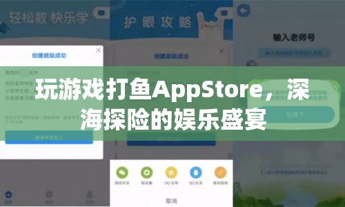 深海探險的娛樂盛宴，打魚AppStore游戲