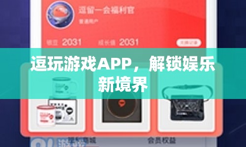 逗玩游戲APP，解鎖娛樂新境界