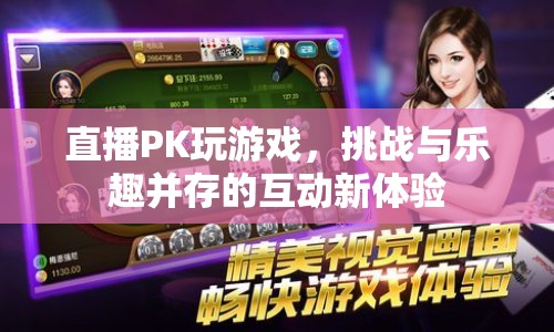 直播PK，挑戰(zhàn)與樂趣并存的互動新體驗