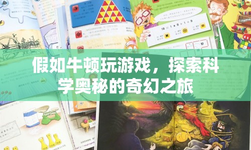 假如牛頓玩游戲，探索科學(xué)奧秘的奇幻之旅