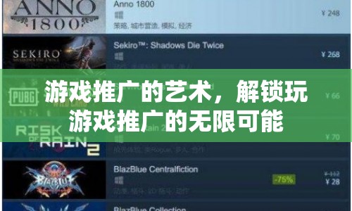 解鎖游戲推廣的無限可能，藝術(shù)與策略的結(jié)合