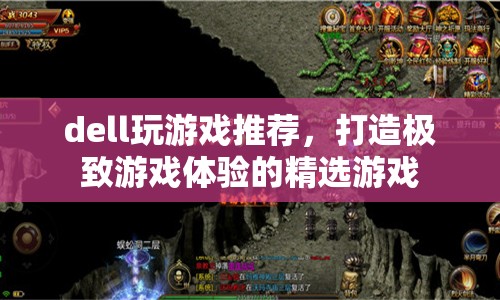 打造極致游戲體驗，Dell精選游戲推薦