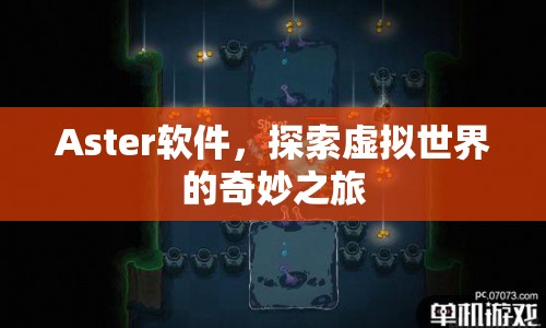 Aster軟件，開啟虛擬世界奇妙之旅